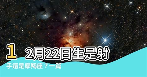 國曆12月22日是什麼星座